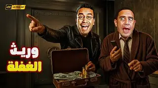 رمزي وعادل ورثوا من جدهم وراحوا اشتروا فيلا على ترعة المريوطية 😂💸