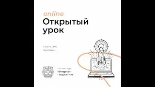 ПАМ | Открытый урок курса 