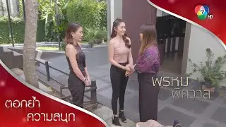 ปานมีแม่สองคน และทั้งสองคนสำคัญสำหรับปาน | ตอกย้ำความสนุก พรหมพิศวาส EP.11 | Ch7HD