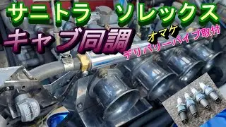 サニトラ  SOLEX  キャブセッティング　同調　点火タイミング　進角　DIYシンクロテスターアダプター作製　デリバリーパイプ取付　メンテナンス　盛りだくさん　旧車