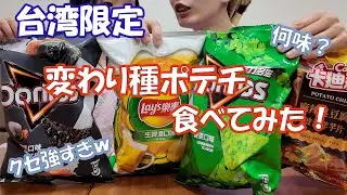 【台湾限定】クセ強すぎ⁉変わり種ポテチ食べてみた！/這是什麼口味!?台灣有怪怪口味的洋芋片