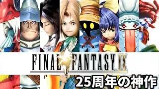 #4【FFⅨ】神作続きをやっていく！【ファイナルファンタジー９】