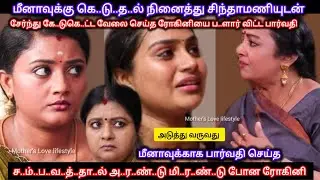 ரோகினியை ப..ளார்னு அ..றை..ந்..து மீனாவுக்காக பார்வதி செய்த தரமான ச..ம்..ப..வ..ம் 
