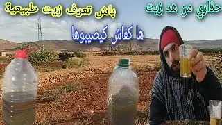 طريقة بسيطة تعرف زيت اصلية وطبعية حذاري من زيت مغشوشة