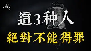 本事再大，也別得罪這3種人｜否則必栽大跟頭!