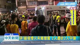 20181130中天新聞　艋舺繞境傳槍響　疑互毆砍四傷送醫