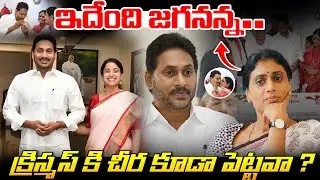 ఇదేంది జగనన్న..క్రిస్మస్ కి చీర కూడా పెట్టవా ? | YS Sharmila Straight Question To YS Jagan | BTV