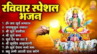 रविवार भक्ति भजन : ॐ सूर्य देवाय नमो नमः, जपाकुसुम संकाशं, सूर्य देव अमृतवाणी, सूर्य उपासना व आरती