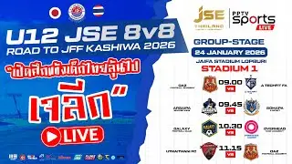 🔴LIVE : ฟุตบอล U12 | JSE 8v8 ROAD TO KASHIWA 2026 | 24 ม.ค. 69 | สนามที่ 1