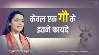 गाय का दुग्ध सेवन क्यों है जरूरी -- Gau Mata -- Shri Krishnapriya Ji