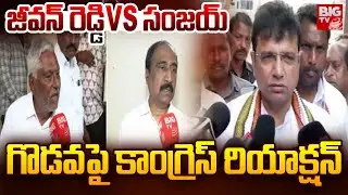 T Congress Reaction On Jagtial MLC Jeevan Reddy VS MLA Sanjay Kumar Issue | Sridhar Babu | BIG TV