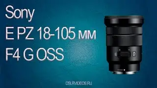 SONY 18-105 мм F4 G OSS обзор