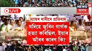 LIVE | Zubeen Garg | জুবিন গাৰ্গক যদিহে হ*ত্যা কৰা হৈছিল, তেনেহ’লে এই হত্যাৰ আঁৰৰ কাৰণ কি?