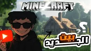 عالم 🏞️ ماين كرافت #3 : بداية بناء⚒️ المنزل 🏠 الخاص بنا 