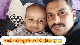पुलकित को क्यों मारा जयवीर जी ने 😱 इतने छोटे बच्चे की पिटाई करदी 😱😟