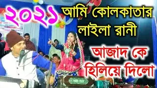 একবার যদি দেখায় খুলে সোয্যো করতে পারবি না || আজাদ কে জবাব লাইলার | miss junior laila Bangla qawwali