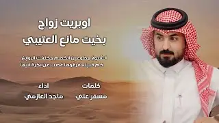 أوبريت زواج بخيت مانع العتيبي | كلمات مسفر علي | اداء ماجد العازمي