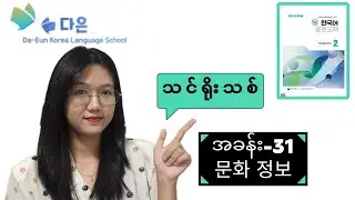 #epsသင်ရိုးသစ်_Part_2_အခန်း_31_문화정보#da_eun_korea_language_school #다은_한국어_어학당 #epstopiktextbook #문화정보