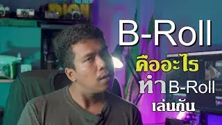 How to B-Roll บีโรล คืออะไร มาทำ broll เล่นกันเถอะ ทำยังไงน่า แบบฉบับ บ้านๆ Home Boy สไตล์