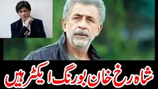 😲 Naseeruddin Shah Ka Shock Dene Wala Bayan! Shah Rukh Khan Boring Actor Hai!Bollywood Mein Hungama