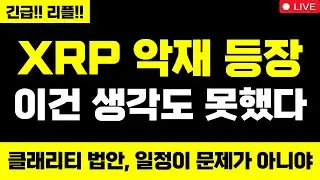 리플 충격적입니다 XRP 악재 등장 이건 생각도 못했다 클래리티 법안, 일정이 문제가 아니야 그래도 XRP 무조건 올라요 #엑스알피 #리플코인 #엑스알피전망