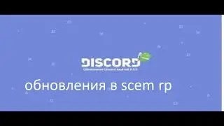 новый сезон!!!!!  scem rp😀😀😀