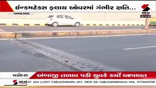 Ahmedabad | સુભાષ બ્રિજ બાદ વધુ એક બ્રિજમાં ગંભીર ક્ષતિ | Income Tax Flyover | Gujarat