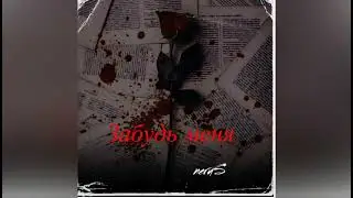 neruS - Забудь меня//NEW 2024