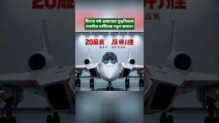 China&rsquo;s Shadow Forces Lockheed Martin to Build New Fighter Jet! 6th-Gen Air Combat Strategy Revealed