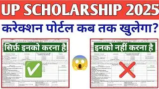 UP Scholarship Correction 2025-26 | UP Scholarship Latest News Today 2025-26 #upscholarship