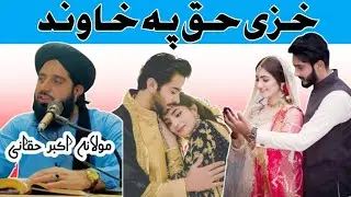 Da Khazi Haq Pa Khwand  شوہر پر بیوی کے حقوق  Pashto Islami Bayan  Mulana Akbar Haqani@Akbarhaqaani