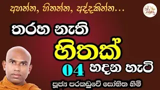 තරහ නැති හිතක් හදන ප්‍රායෝගික ක්‍රමය | ධර්මය 'සන්දිට්ඨික' බව අත්දැකිය හැක Episode 04