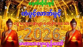 #ရွှေငွေရတနာများဝေဖြာစေသော မဟာဝေဒဗ္ဗမန္တန်တော် မနက်တိုင်းပူဇော်ပါ