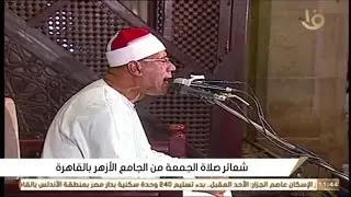 صلاه الجمعة كامله من الجامع الأزهر الشريف الدكتور عبد الفتاح الطاروطي 18/9/2020