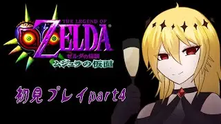 【ゼルダの伝説～ムジュラの仮面～#4】２個目のダンジョン行くぞ【完全初見プレイ】
