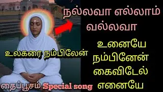 15 நிமிடங்கள் இந்தப் பாடலைத் தினமும் கேட்பவரை இறைவன் என்றும் கைவிடுவதில்லை|Vallalar songs| #vallalar
