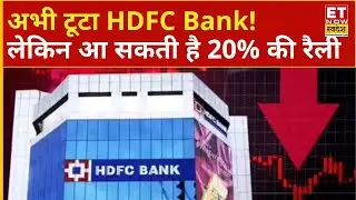 HDFC Bank Share Price: HDFC Bank में दिख सकती है 20% की Rally, Expert ने दी मोटा पैसा लगाने की सलाह?