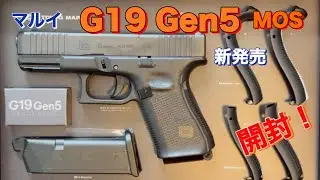 東京マルイ製　G19gen5 MOSの開封。