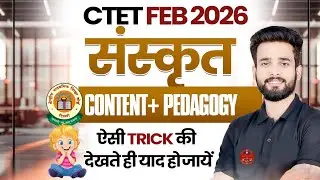 CTET FEB 2026 | संस्कृत  | CONTENT +PEDAGOGY | ऐसी TRICK की देखते ही याद हो जाये | SIDDHARTH SIR