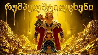 როგორ იქცა ჩალა ოქროდ? ✨ | რუმპელშტილცხენი - ჯადოსნური თავგადასავალი | მულტფილმები,ზღაპრები ქართულად