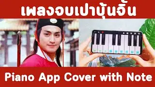 เพลงจบเปาบุ้นจิ้น | Xin Yuan Yang Hu Die Meng | Piano App Cover | Archira
