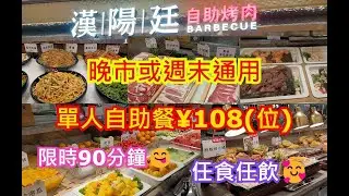 漢陽廷自助烤肉皇庭廣場店🤩深圳會展中心站C出口💃步行 420米🚶‍♂️晚市或週末通用單人自助餐¥108位😊限時90分鐘😋任食任飲🥰