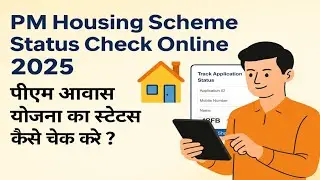 PM Housing Scheme Status Check Online 2025 | पीएम आवास योजना का स्टेटस कैसे चेक करे