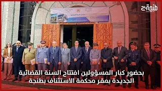 بحضور كبار المسؤولين.. افتتاح السنة القضائية الجديدة بمقر محكمة الاستئناف بطنجة
