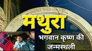 मथुरा भगवान कृष्ण की जन्मस्थली चलो चले उत्तराखंड एपिसोड-27#biharkifirstvlogerfamilyassent