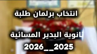  انتخاب برلمان الطلبه ثانويه البدير المسائيه للبنات 2025--2026