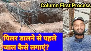 पिलर डालने से पहले जाल कैसे लगाएं? Column First Process