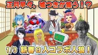 【人狼ゲーム】新春人狼ゲームコラボ２０２６【８人コラボ】