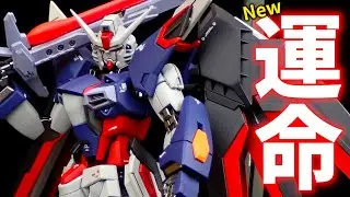 【ガンプラ改造】フリーダムとジャスティス混ぜて新しいデスティニーガンダム作ってみた！【ゆっくり実況】