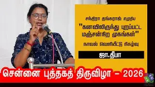 J. Deepa speech | சந்திரா தங்கராஜ் எழுதிய இரண்டு நாவல்கள் வெளியீடு | Chennai Book Fair - 2026